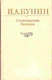 Книга Бунин И.А. Стихотворения, Рассказы, 11-1155, Баград.рф